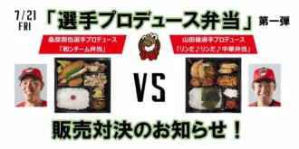 「選手プロデュース弁当」販売対決　第一弾