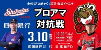 土佐の「おきゃく」2024公式イベント プロアマ対抗戦『高知FD vs 四国銀行』