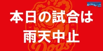 本日の交流戦は雨天中止