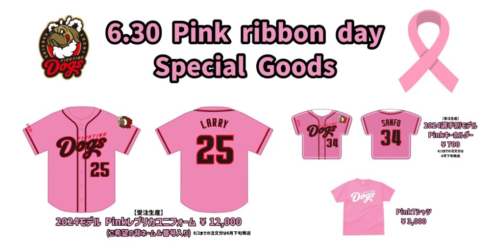 6.30 ピンクリボンDAY🎀 開催決定！！ - 新着情報｜高知ファイティング