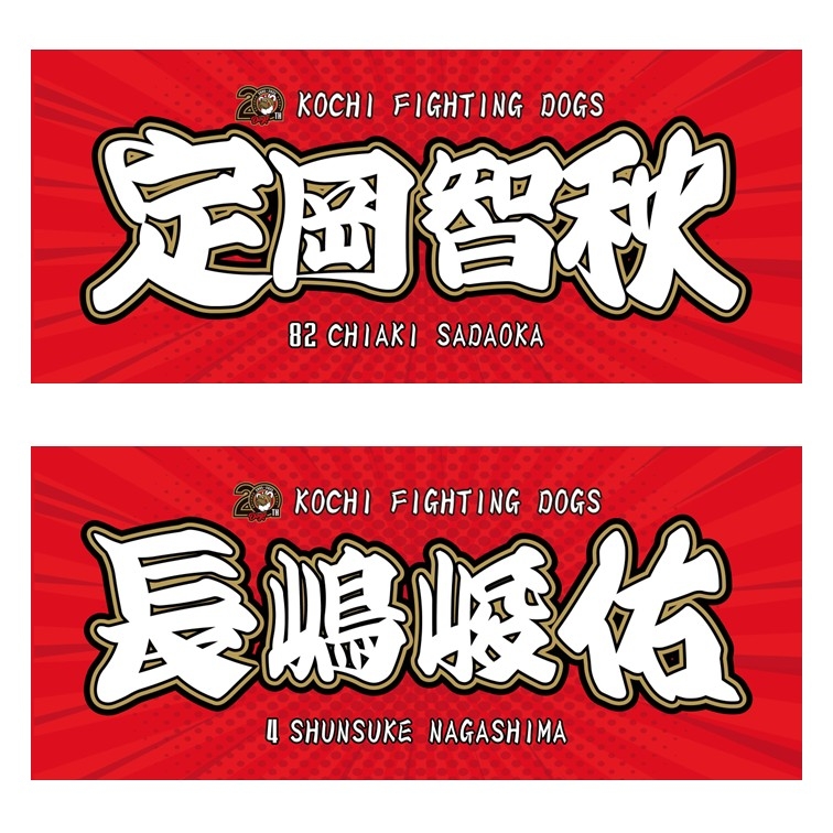 受注生産】2025選手名フェイスタオル予約販売開始！ - 新着情報｜高知