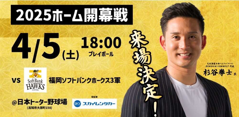 4/5ホーム開幕戦に 元北海道日本ハムファイターズ 杉谷拳士 氏が