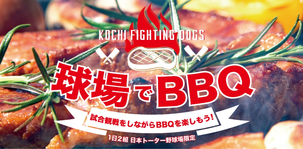 2025シーズン 球場BBQブース予約受付開始！ - 新着情報｜高知