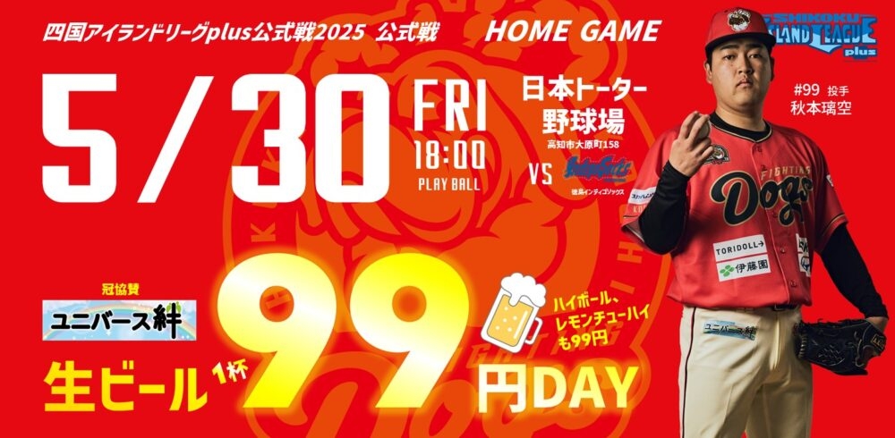 5.30 生ビール一杯99円DAY開催 - 新着情報｜高知ファイティングドッグス