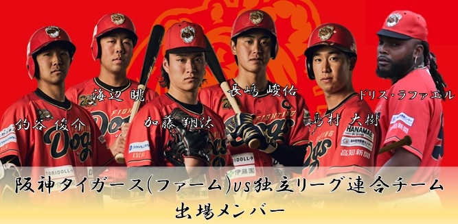 5.27(火)阪神タイガース(ファーム)vs独立リーグ連合チーム 出場 5.27(火)阪神タイガース(ファーム)vs独立リーグ連合チーム 出場