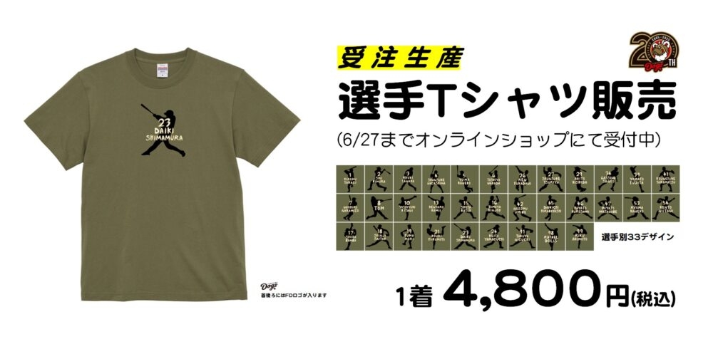 選手Tシャツ販売のお知らせ（6/27まで注文受付） - 新着情報