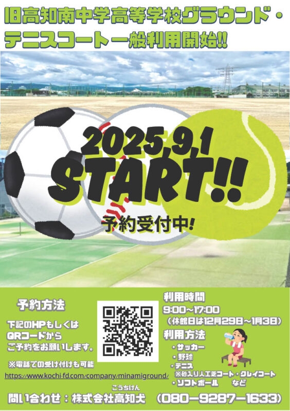 高知県立県民体育館多目的グラウンド及びテニスコート」の一般利用