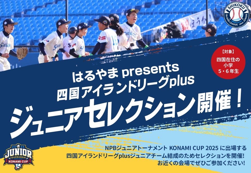 はるやまpresents 四国アイランドリーグplusジュニア