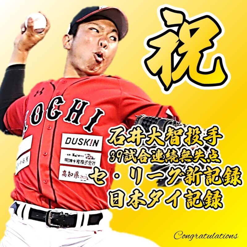 OB 石井大智 投手がプロ野球セ・リーグ新記録達成！ - 新着情報｜高知