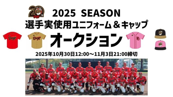 2025 ユニフォームオークションを開催！！ - 新着情報｜高知 