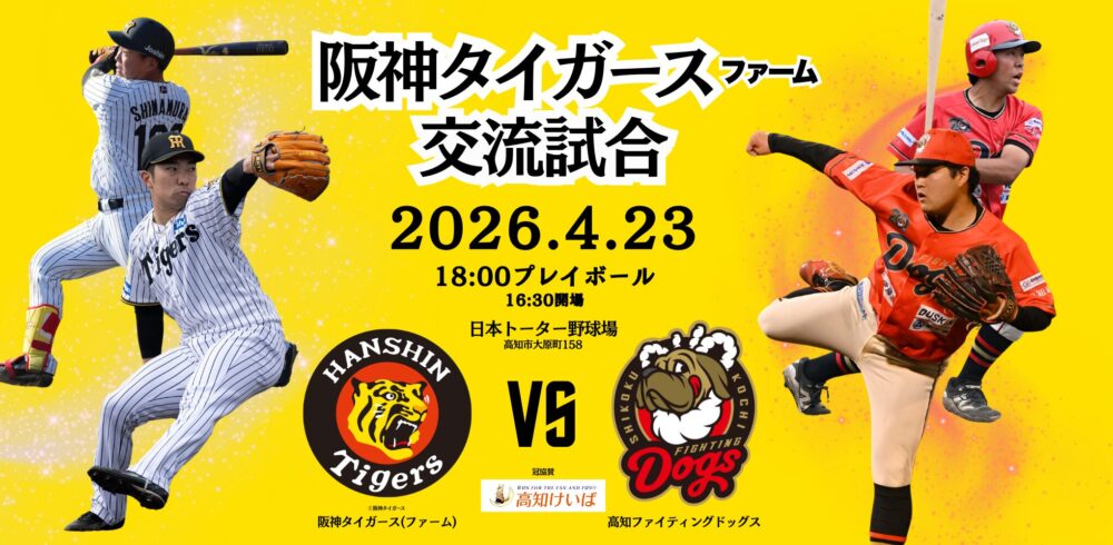 阪神タイガース(ファーム) 交流試合のお知らせ - 新着情報｜高知