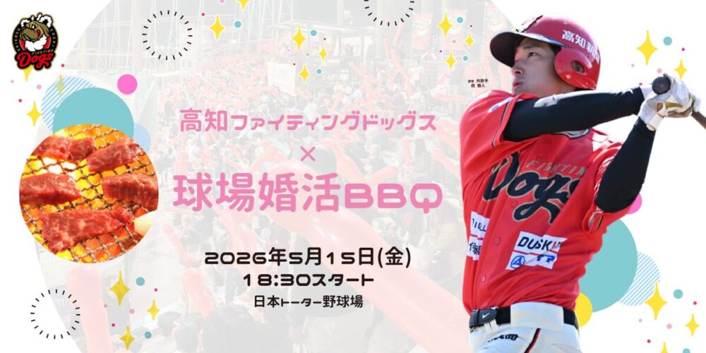 5.15球場で婚活BBQパーティー！ - 新着情報｜高知ファイティングドッグス