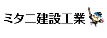 ミタニ建設工業株式会社