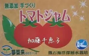 加藤千恵子 トマトジャム