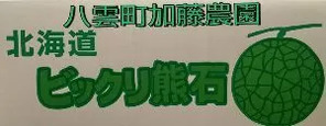 八雲町加藤農園 北海道ビックリ熊石