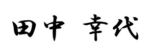 田中幸代