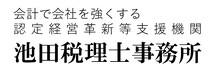 池田税理士事務所