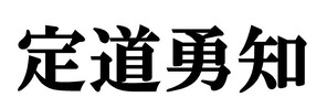 定道勇知