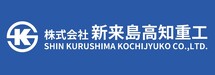 新来島高知重工