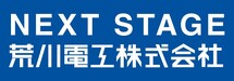 荒川電工(株)