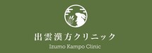 出雲漢方クリニック