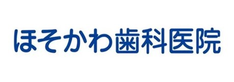 ほそかわ歯科医院