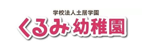 くるみ幼稚園