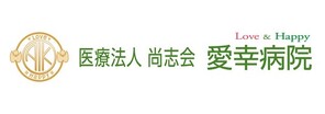 愛幸病院