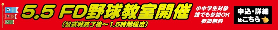 FD野球教室
