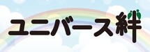 ユニバース