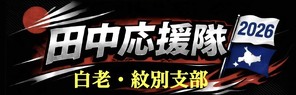 田中応援隊白老・紋別支部