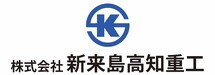 新来島高知重工