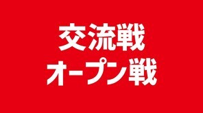 交流戦・オープン戦