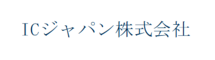 ICジャパン